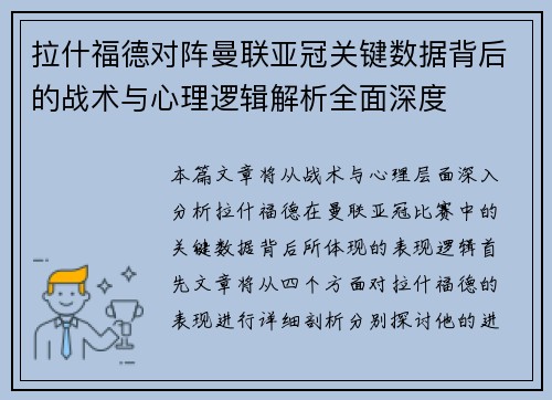 拉什福德对阵曼联亚冠关键数据背后的战术与心理逻辑解析全面深度
