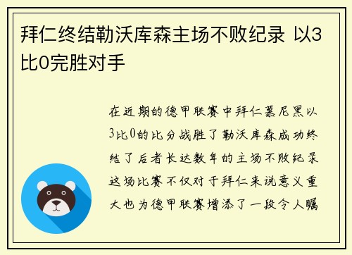 拜仁终结勒沃库森主场不败纪录 以3比0完胜对手 拜仁终结勒沃库森主场不败纪录 以3比0完胜对手