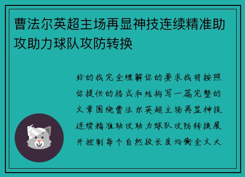 曹法尔英超主场再显神技连续精准助攻助力球队攻防转换