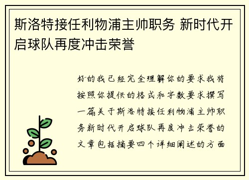 斯洛特接任利物浦主帅职务 新时代开启球队再度冲击荣誉 斯洛特接任利物浦主帅职务 新时代开启球队再度冲击荣誉