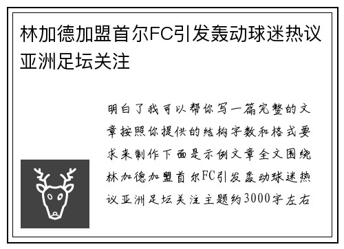 林加德加盟首尔FC引发轰动球迷热议亚洲足坛关注