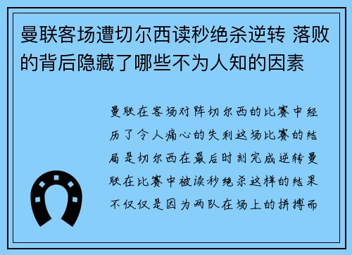 曼联客场遭切尔西读秒绝杀逆转 落败的背后隐藏了哪些不为人知的因素