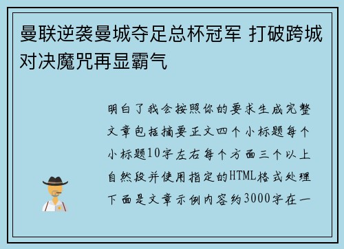 曼联逆袭曼城夺足总杯冠军 打破跨城对决魔咒再显霸气