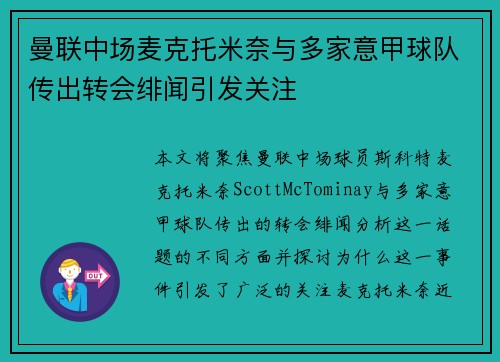 曼联中场麦克托米奈与多家意甲球队传出转会绯闻引发关注 曼联中场麦克托米奈与多家意甲球队传出转会绯闻引发关注