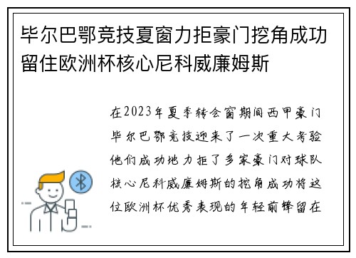 毕尔巴鄂竞技夏窗力拒豪门挖角成功留住欧洲杯核心尼科威廉姆斯