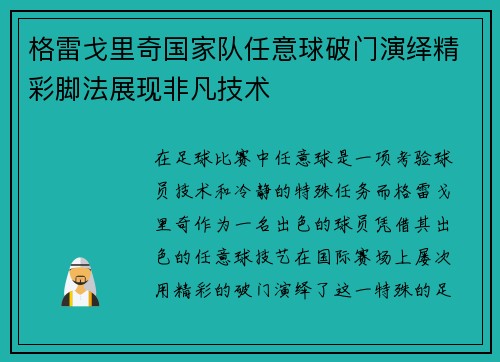 格雷戈里奇国家队任意球破门演绎精彩脚法展现非凡技术