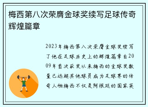 梅西第八次荣膺金球奖续写足球传奇辉煌篇章