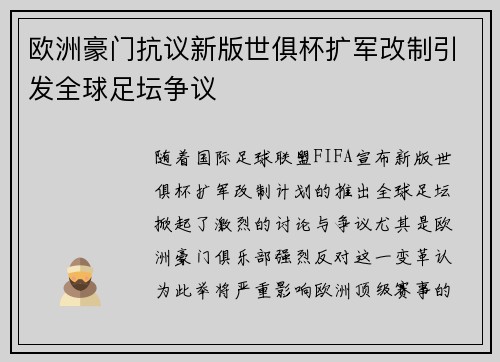 欧洲豪门抗议新版世俱杯扩军改制引发全球足坛争议