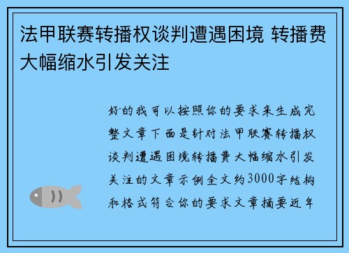法甲联赛转播权谈判遭遇困境 转播费大幅缩水引发关注