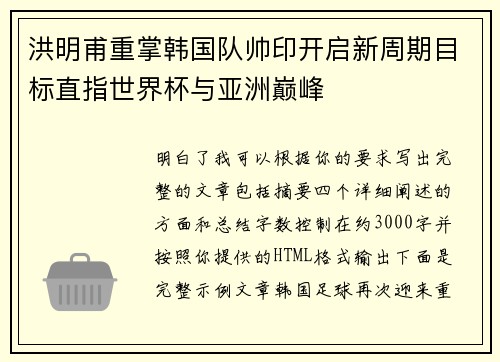 洪明甫重掌韩国队帅印开启新周期目标直指世界杯与亚洲巅峰