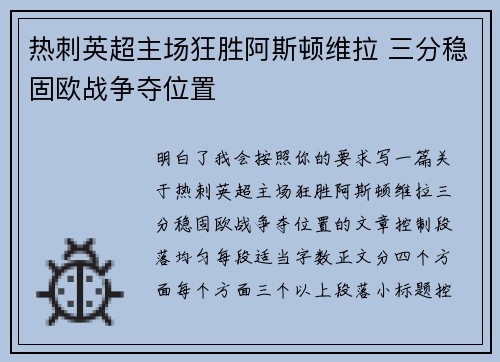 热刺英超主场狂胜阿斯顿维拉 三分稳固欧战争夺位置