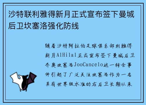 沙特联利雅得新月正式宣布签下曼城后卫坎塞洛强化防线 沙特联利雅得新月正式宣布签下曼城后卫坎塞洛强化防线