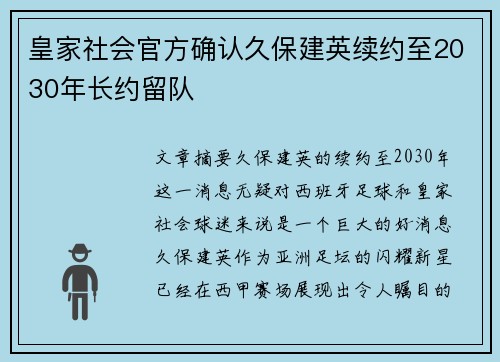 皇家社会官方确认久保建英续约至2030年长约留队