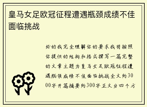 皇马女足欧冠征程遭遇瓶颈成绩不佳面临挑战 皇马女足欧冠征程遭遇瓶颈成绩不佳面临挑战
