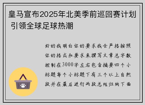 皇马宣布2025年北美季前巡回赛计划 引领全球足球热潮