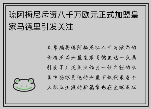 琼阿梅尼斥资八千万欧元正式加盟皇家马德里引发关注 琼阿梅尼斥资八千万欧元正式加盟皇家马德里引发关注