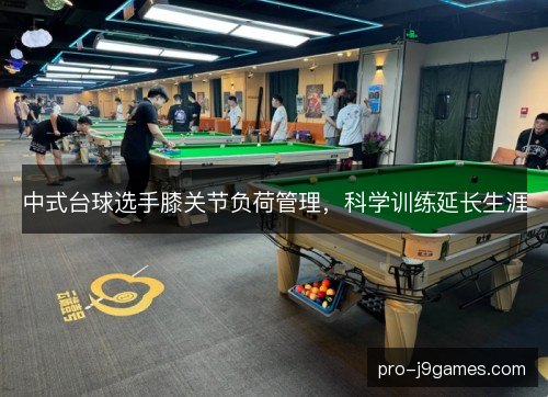 中式台球选手膝关节负荷管理，科学训练延长生涯