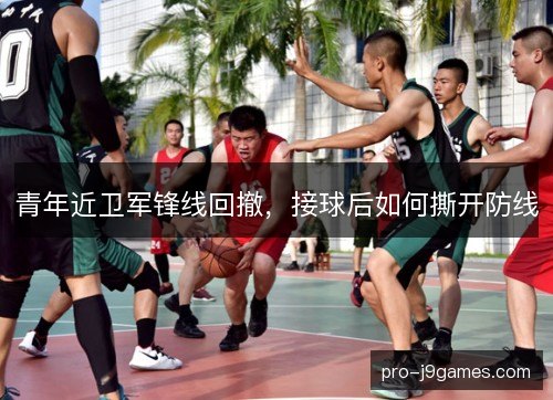 青年近卫军锋线回撤，接球后如何撕开防线