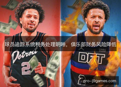 球员追踪系统税务处理明晰,俱乐部财务风险降低 球员追踪系统税务处理明晰,俱乐部财务风险降低