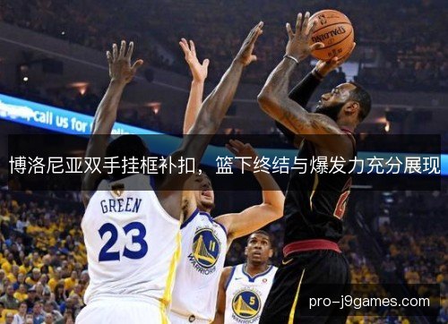 博洛尼亚双手挂框补扣，篮下终结与爆发力充分展现