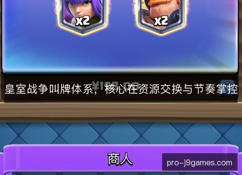 皇室战争叫牌体系，核心在资源交换与节奏掌控