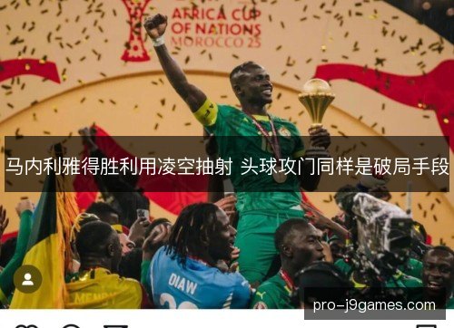 马内利雅得胜利用凌空抽射 头球攻门同样是破局手段